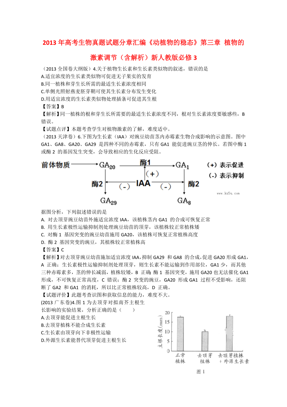 2013年高考生物真題試題分章匯編《動植物的穩(wěn)態(tài)》第三章 植物的激素調(diào)節(jié)（含解析）新人教版必修3_第1頁