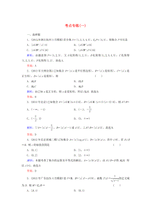 2013高考數(shù)學(xué)總復(fù)習(xí) 考點(diǎn)專練1 文 新人教A版