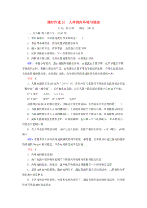 2014屆高考生物一輪復(fù)習(xí) 課時(shí)作業(yè)26 人體的內(nèi)環(huán)境與穩(wěn)態(tài)（含解析）新人教版