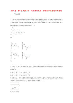 2015屆高考物理二輪復(fù)習(xí)必備章節(jié)檢測 第8章 檢測4 電容器與電容 帶電粒子在電場中的運(yùn)動