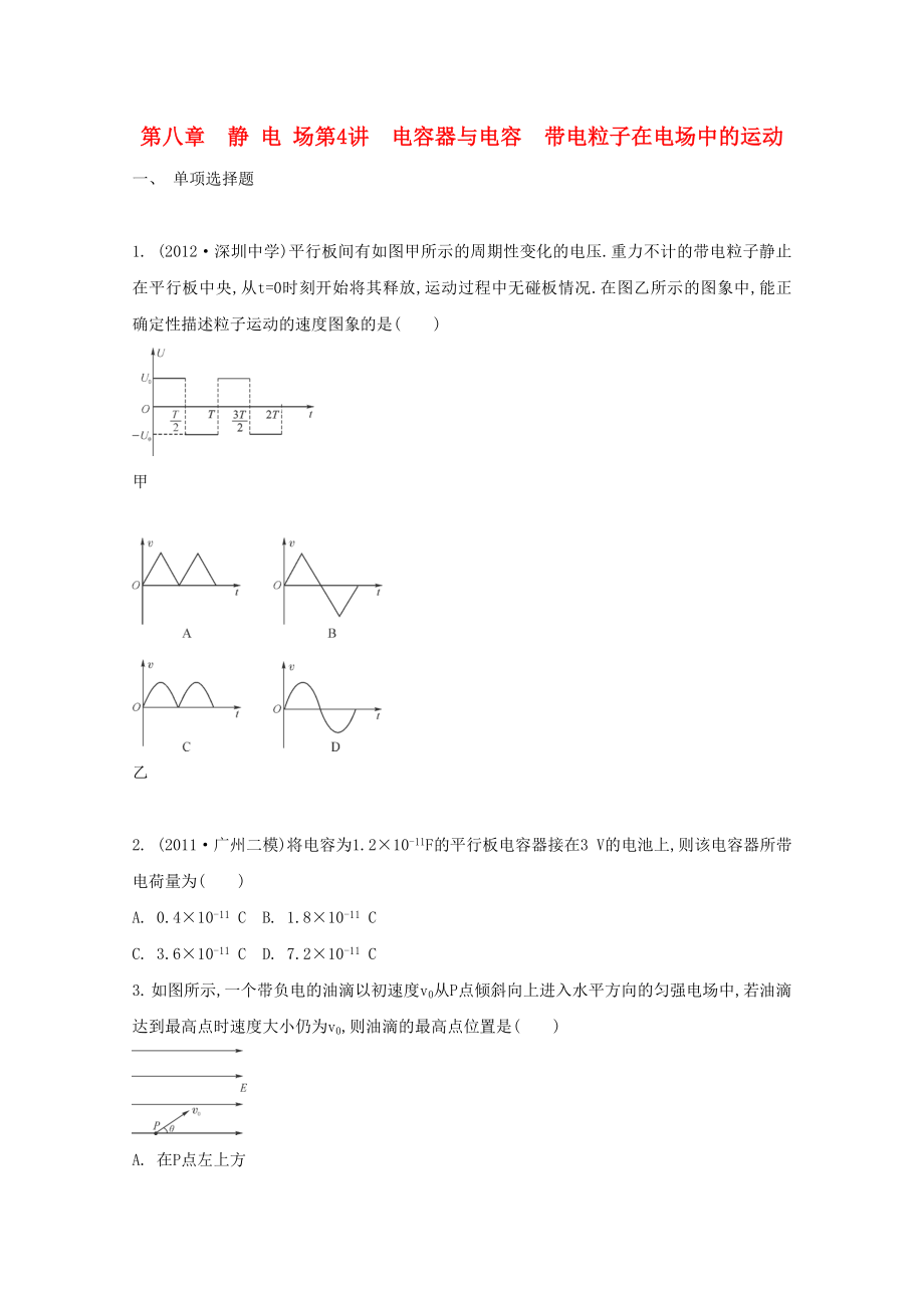 2015届高考物理二轮复习必备章节检测 第8章 检测4 电容器与电容 带电粒子在电场中的运动_第1页