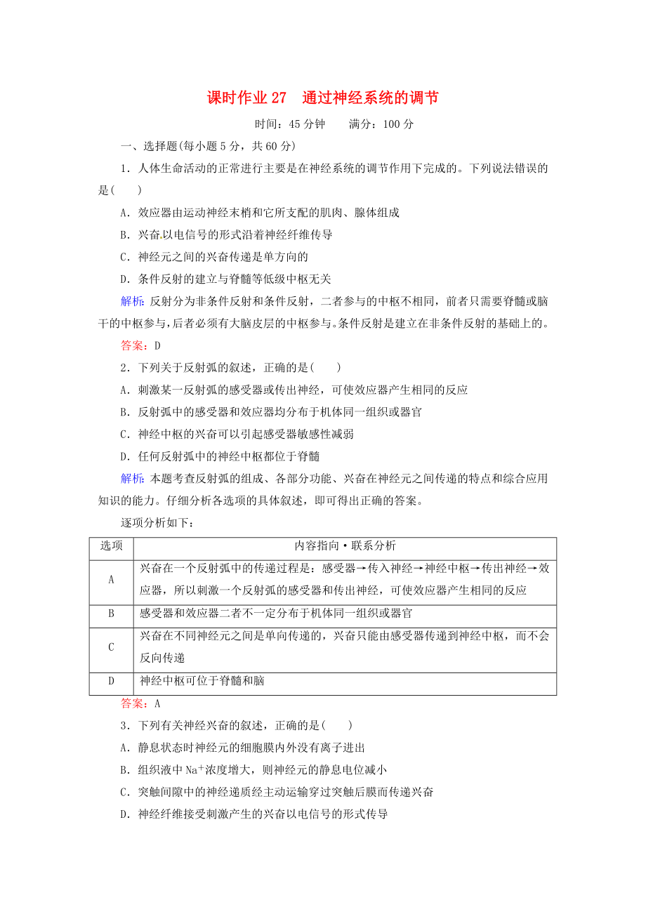 2014屆高考生物一輪復(fù)習(xí) 課時(shí)作業(yè)27 通過神經(jīng)系統(tǒng)的調(diào)節(jié)（含解析）新人教版_第1頁