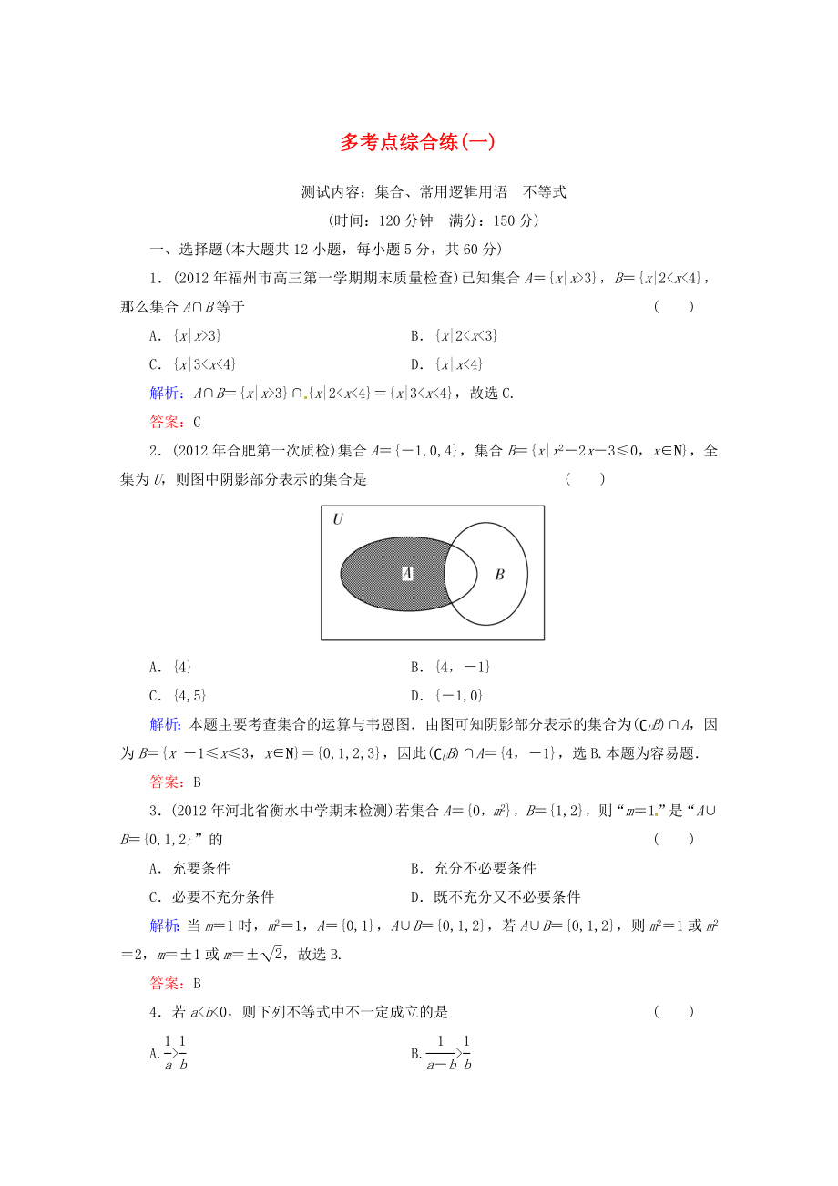 2013高考數(shù)學(xué) 多考點(diǎn)綜合練 集合、常用邏輯用語(yǔ)　不等式 理 新人教A版_第1頁(yè)