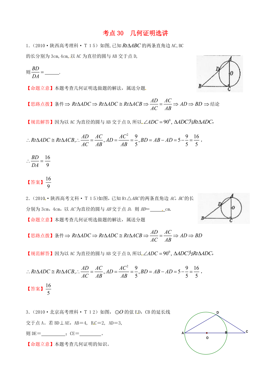 2010年高考數(shù)學(xué) 考點(diǎn)30幾何證明選講_第1頁