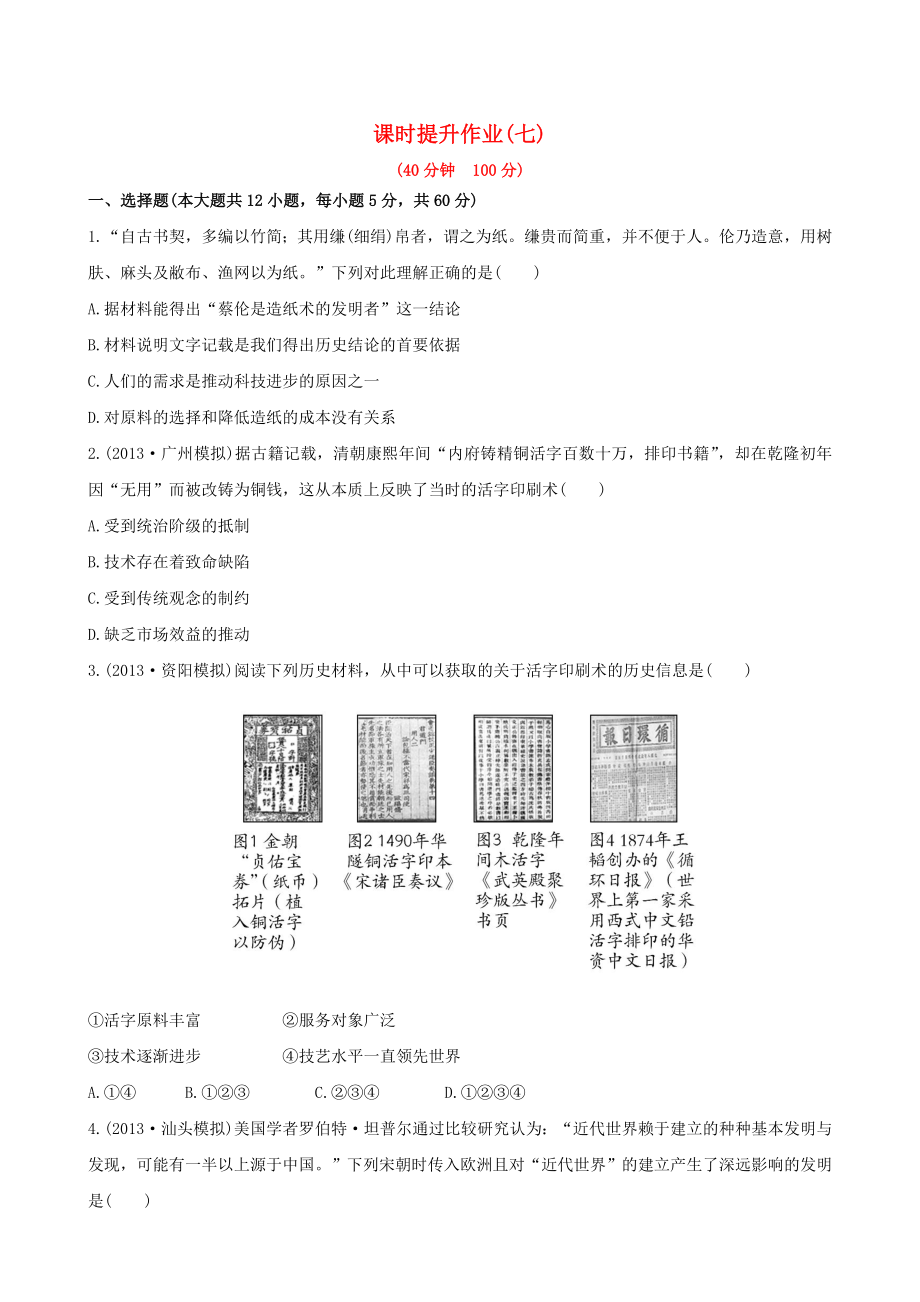 （廣東專用）2014屆高三歷史一輪復習 第四單元 第1講課時提升作業(yè) 新人教版_第1頁