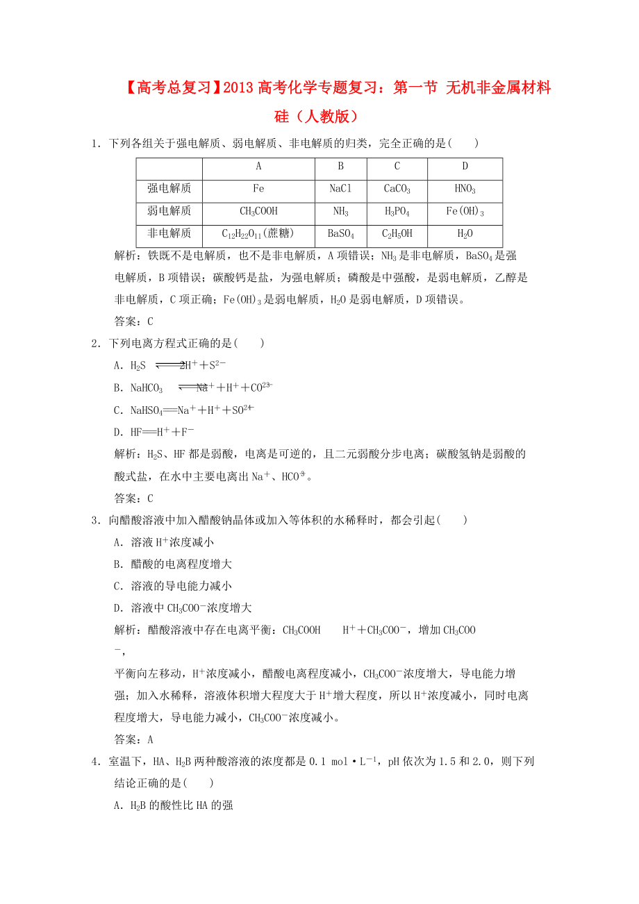 2013年高考化学总复习 第一节 弱电解质的电离（含解析） 新人教版_第1页