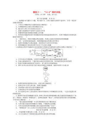 （廣西專(zhuān)用）2013高考生物二輪精練 特色專(zhuān)項(xiàng)訓(xùn)練 模擬十一 5＋4 限時(shí)訓(xùn)練