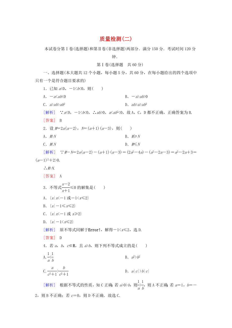 2019-2020学年新教材高中数学质量检测2一元二次函数方程和不等式新人教A版必修第一册_第1页