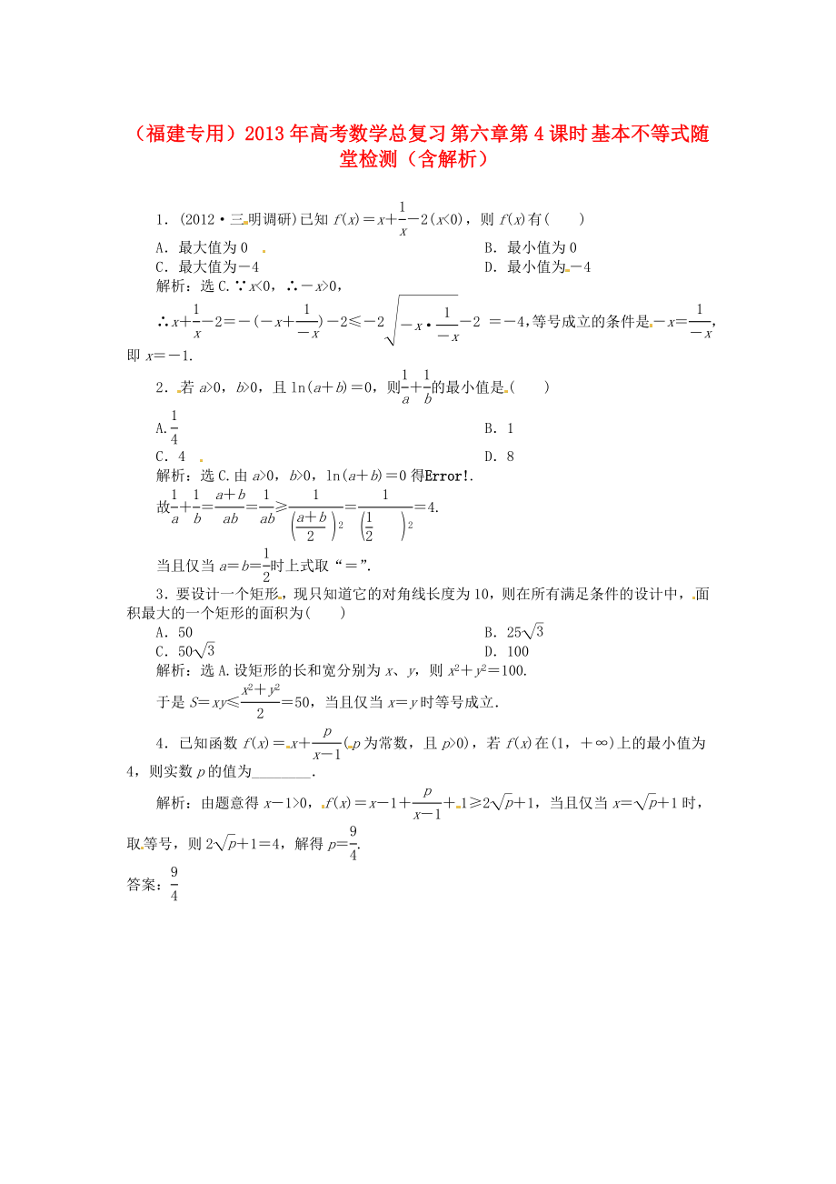 （福建專用）2013年高考數(shù)學(xué)總復(fù)習(xí) 第六章第4課時(shí) 基本不等式隨堂檢測(cè)（含解析）_第1頁