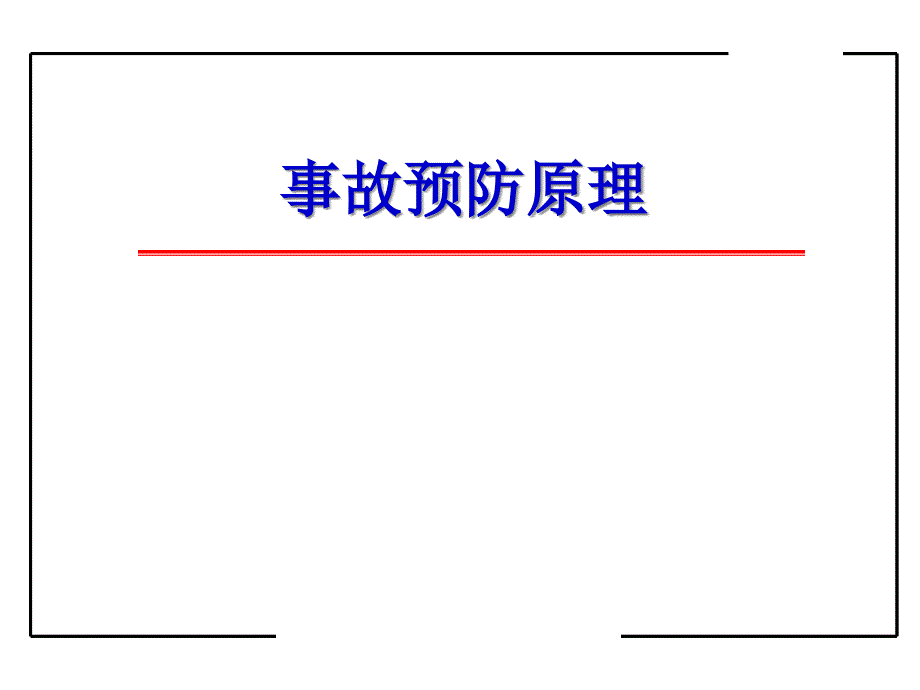 安全评价师事故预防原理(四)_第1页