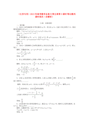 （江蘇專用）2013年高考數(shù)學(xué)總復(fù)習(xí) 第五章第3課時 等比數(shù)列課時闖關(guān)（含解析）