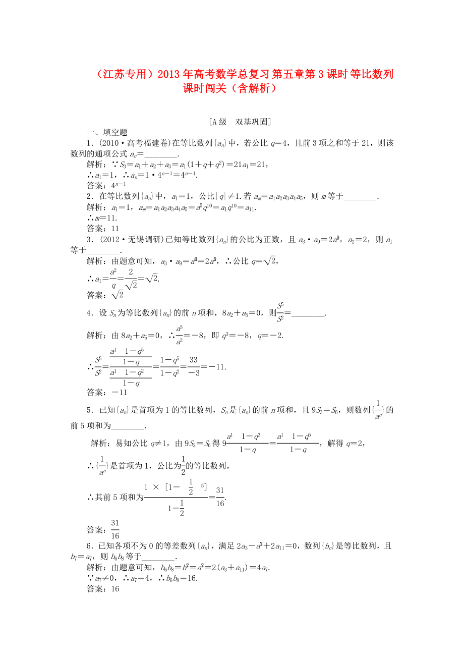 （江蘇專用）2013年高考數(shù)學(xué)總復(fù)習(xí) 第五章第3課時(shí) 等比數(shù)列課時(shí)闖關(guān)（含解析）_第1頁