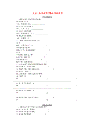 （浙江專用）2014高考語文一輪 課時專練 文言文知識梳理(四)