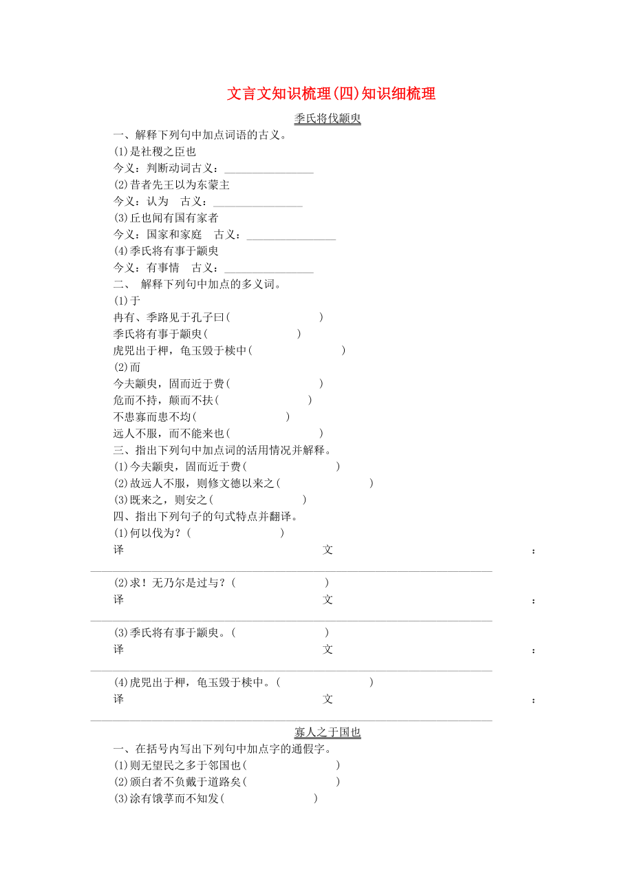 （浙江專用）2014高考語文一輪 課時(shí)專練 文言文知識(shí)梳理(四)_第1頁