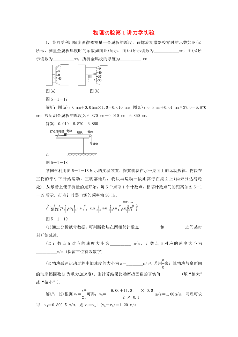 2015高考物理 实验 第1讲 力学实验冲关训练（含解析）_第1页