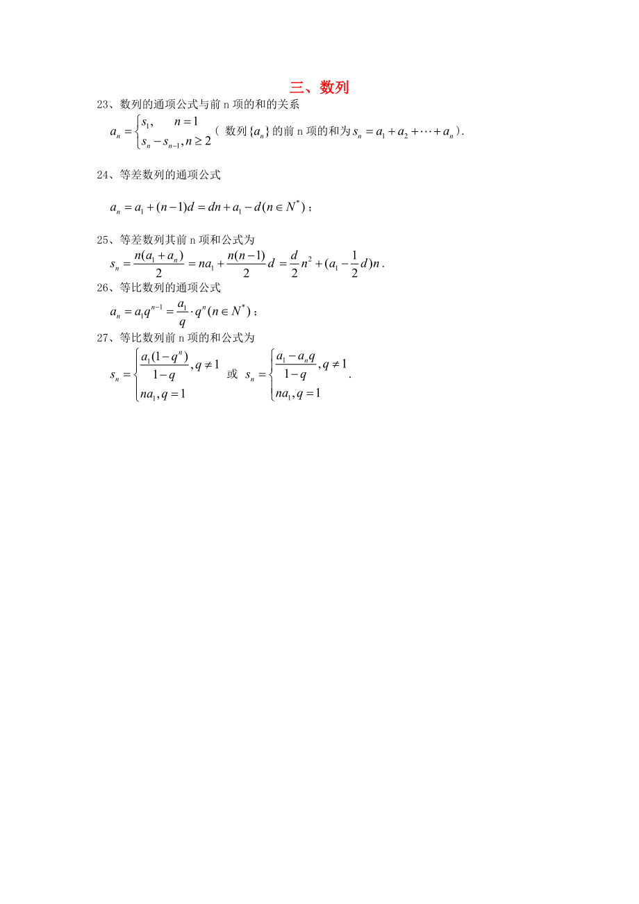 2013年高考數(shù)學 最后沖刺基礎(chǔ)公式記憶 三、數(shù)列 文_第1頁