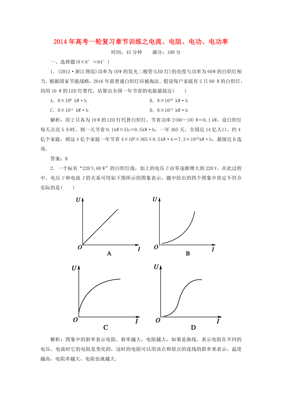 2014年高考物理一輪復(fù)習(xí) 章節(jié)訓(xùn)練 電流、電阻、電功、電功率_第1頁