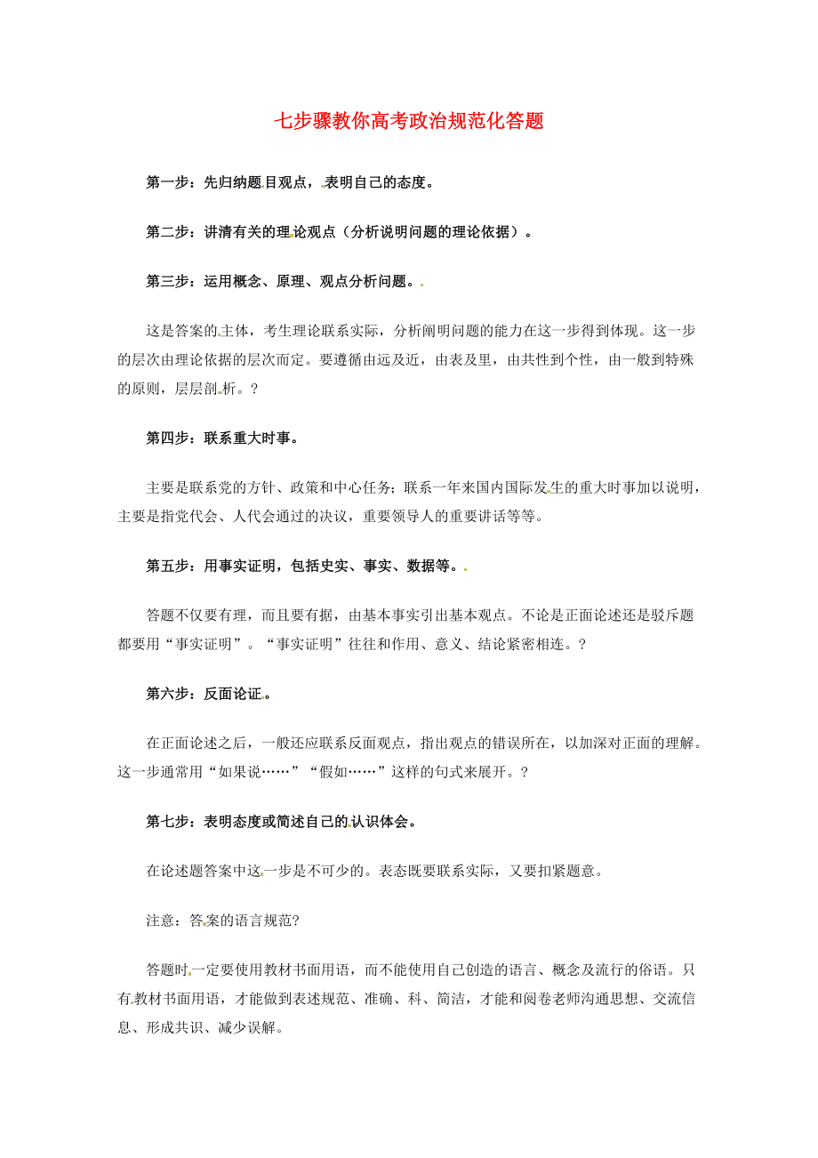 2013高考政治 秒殺必備 七步驟教你高考政治規(guī)范化答題_第1頁