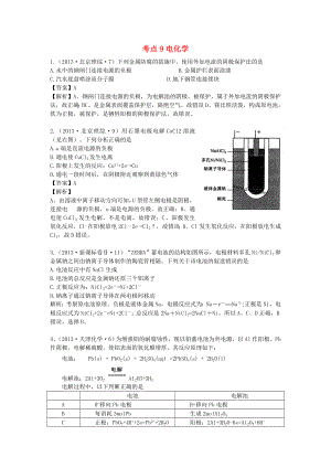 2013年高考化學(xué) 試題分類解析 考點09 電化學(xué)