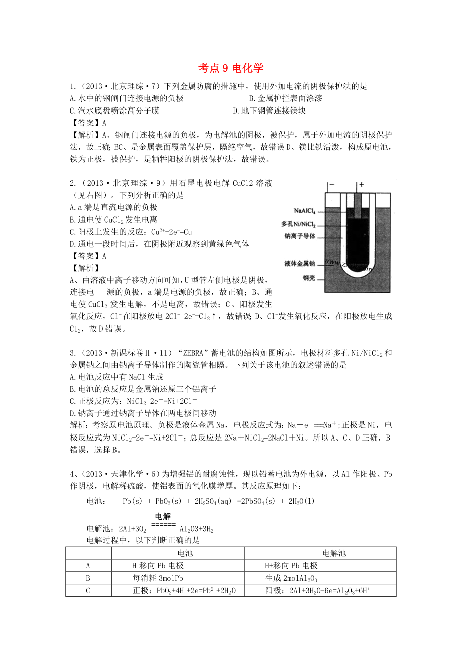 2013年高考化學(xué) 試題分類解析 考點(diǎn)09 電化學(xué)_第1頁(yè)