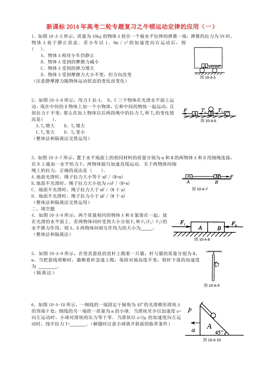 （新課標）2014年高考物理二輪專題復習 牛頓運動定律的應用（一）_第1頁