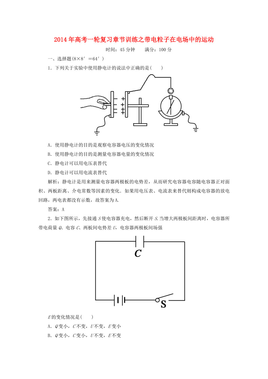 2014年高考物理一輪復(fù)習(xí) 章節(jié)訓(xùn)練 帶電粒子在電場中的運(yùn)動(dòng)_第1頁