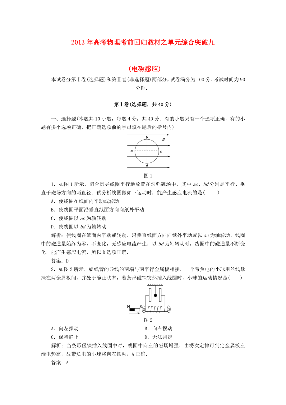 2013年高考物理 考前回归教材单元综合突破九 电磁感应_第1页