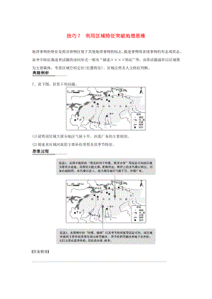 （課標(biāo)通用）2015高考地理二輪復(fù)習(xí) 考前三個(gè)月 第二部分 規(guī)范技巧篇 專題1 技巧7 利用區(qū)域特征突破地理思維