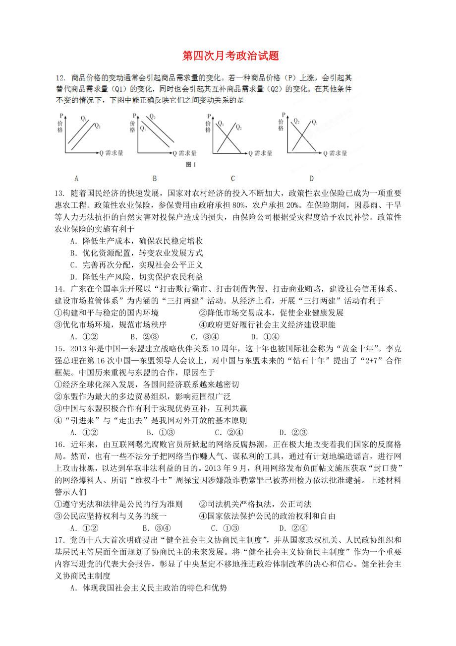 （新课标Ⅱ第四辑）2016届高三政治上学期第四次月考试题_第1页