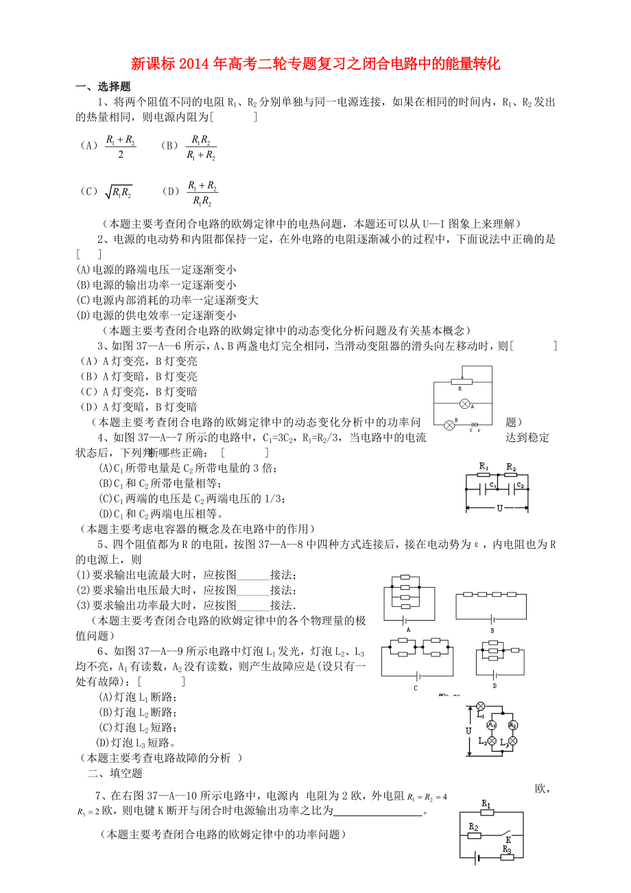 （新課標）2014年高考物理二輪專題復習 閉合電路中的能量轉化_第1頁