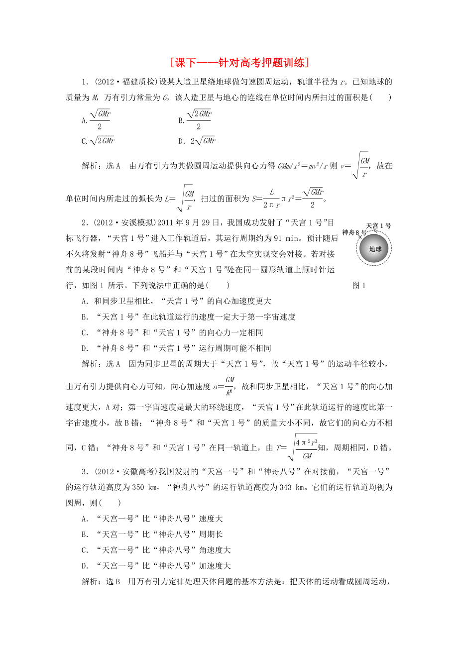 2013年高考物理二輪復(fù)習(xí) 第一階段專題一第4講 專題特輯 課下 針對高考押題訓(xùn)練_第1頁