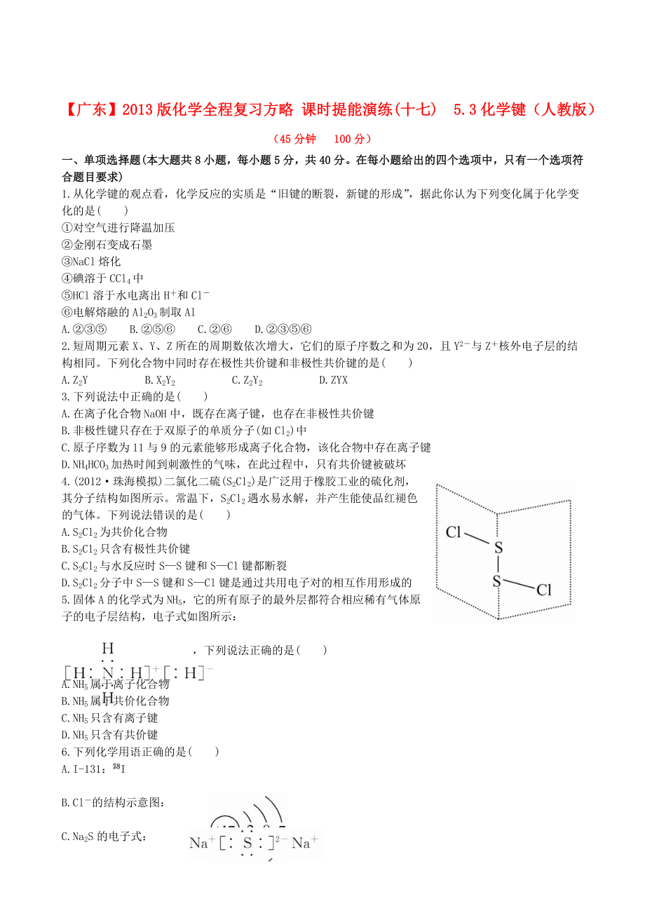 （广东专用）2013版高中化学 课时提能演练(十七) 5.3化学键全程复习方略（含解析） 新人教版_第1页