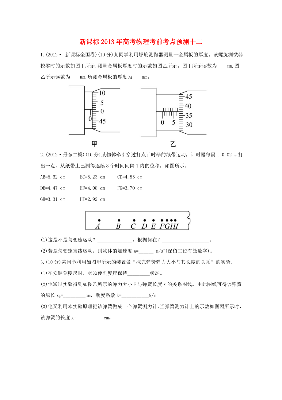 （新課標）2013年高考物理 考前考點預測十二_第1頁