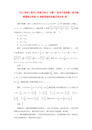 2013屆高三數(shù)學二輪復習熱點 專題一 高考中選擇題、填空題解題能力突破35 離散型隨機變量及其分布 理