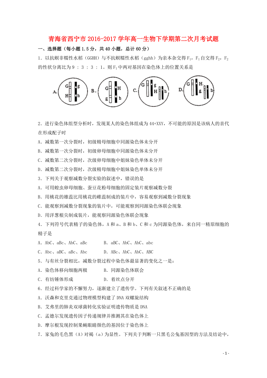 青海省西宁市高一生物下学期第二次月考试题071302109_第1页