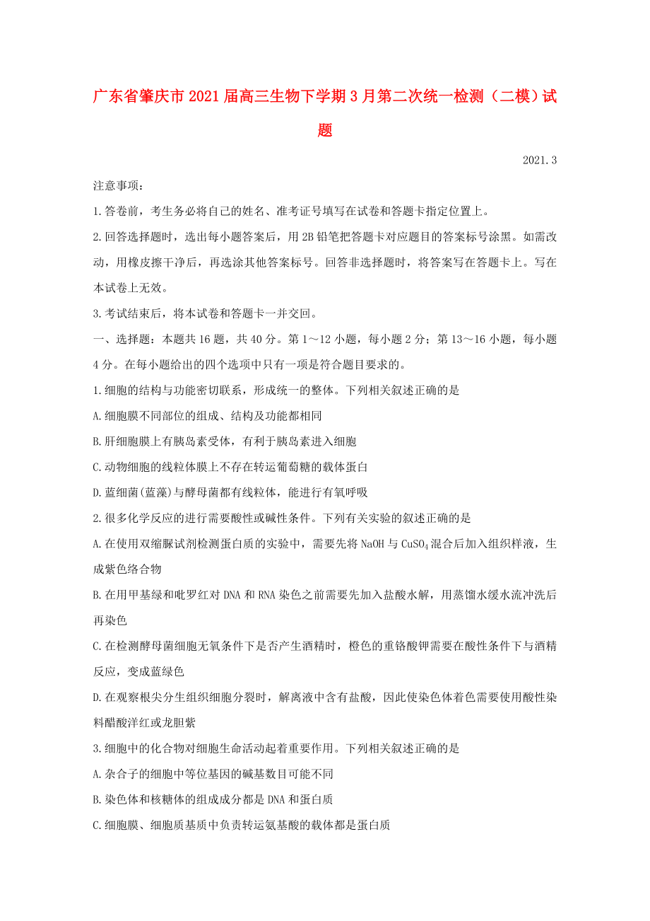 广东省肇庆市2021届高三生物下学期3月第二次统一检测二模试题_第1页