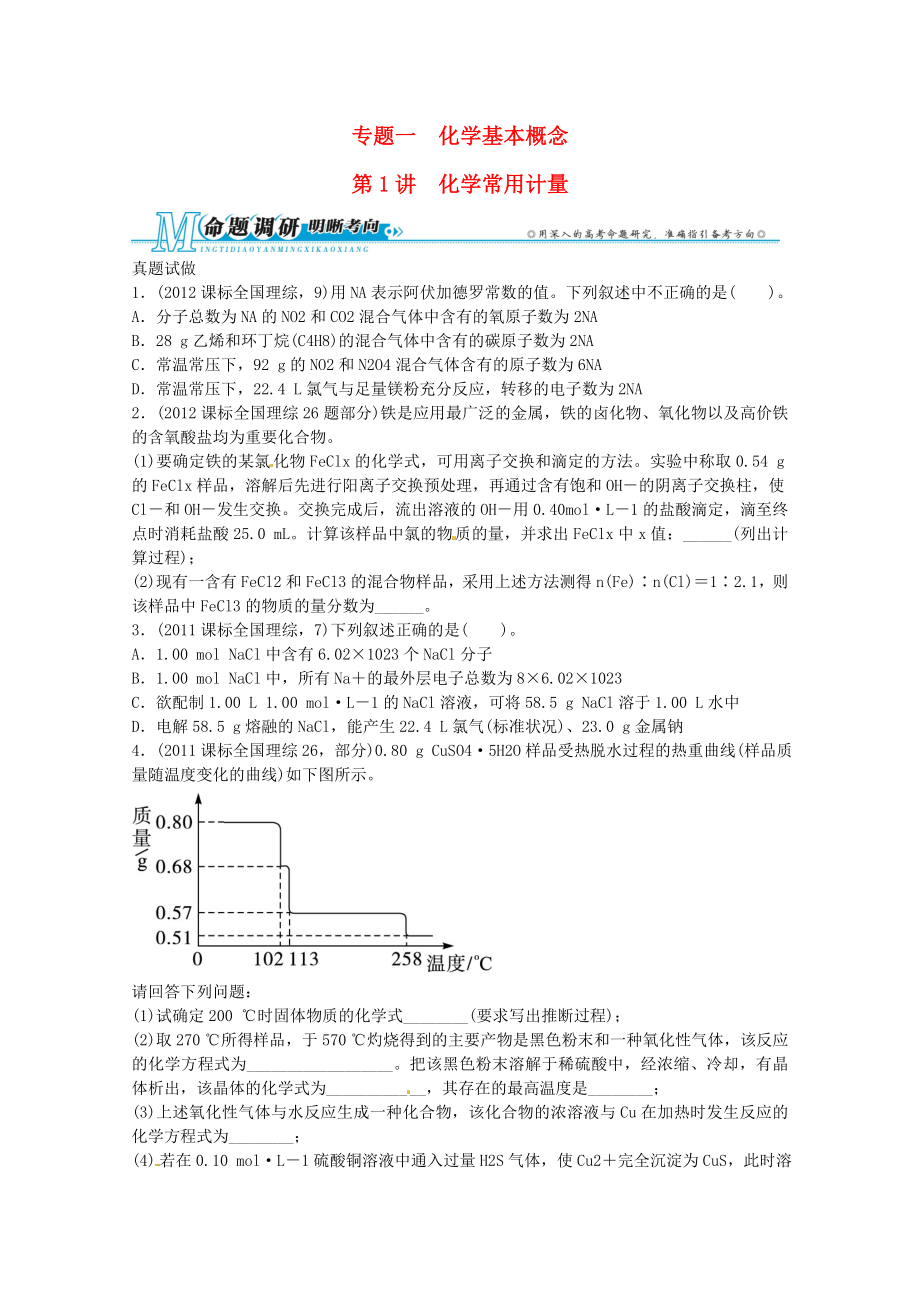 2013年高考化學二輪復習 熱點例析 專題一 第1講 化學常用計量新人教版_第1頁