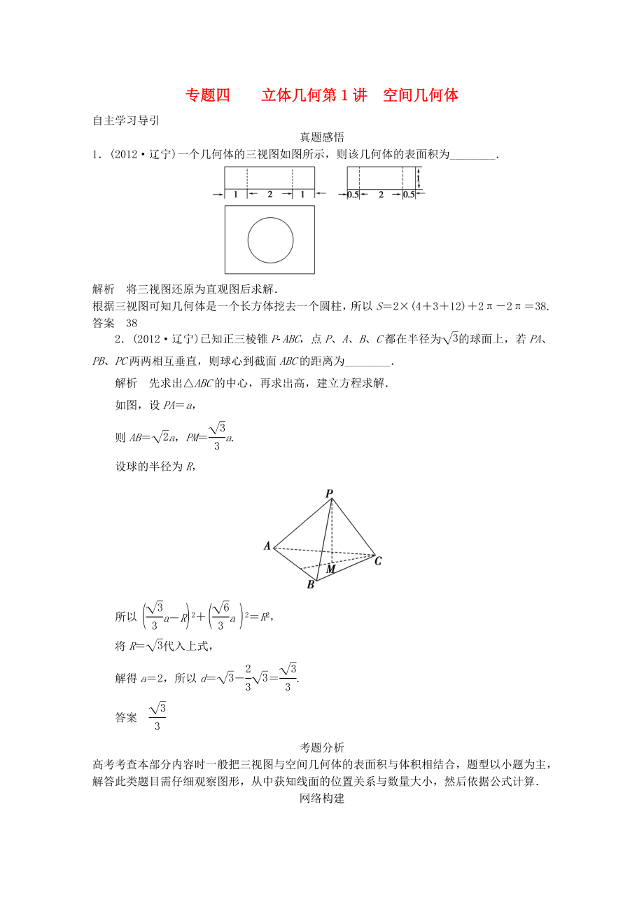 2013屆高三數(shù)學(xué)二輪復(fù)習(xí) 專題四 第1講 空間幾何體教案_第1頁