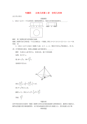 2013屆高三數(shù)學(xué)二輪復(fù)習(xí) 專題四 第1講 空間幾何體教案