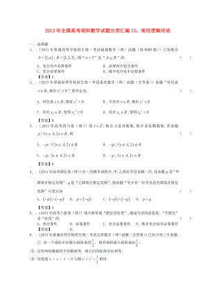 2013年全國高考數(shù)學(xué) 試題分類匯編13 常用邏輯用語