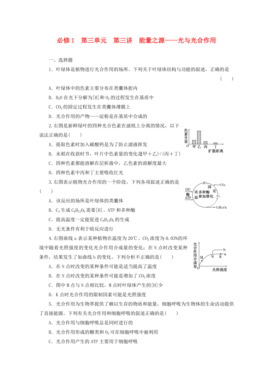 2014高考生物一輪復(fù)習(xí) 第三單元 第三講 能量之源 光與光合作用配套練習(xí) 新人教版必修1_第1頁(yè)