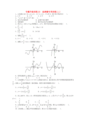 2013年全國高考數(shù)學(xué)第二輪復(fù)習(xí) 專題升級訓(xùn)練23 選擇題專項訓(xùn)練(二) 理