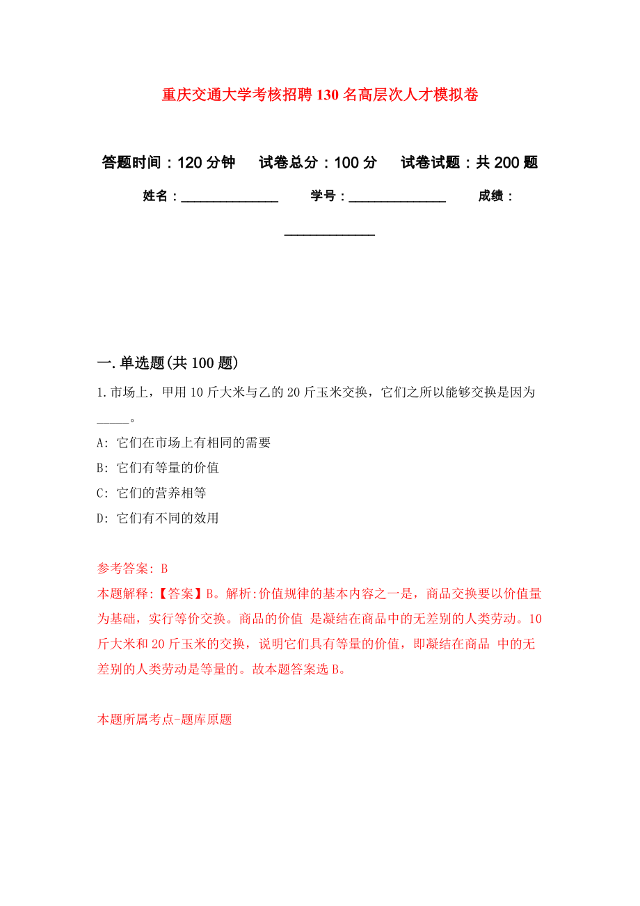重庆交通大学考核招聘130名高层次人才强化训练卷4_第1页