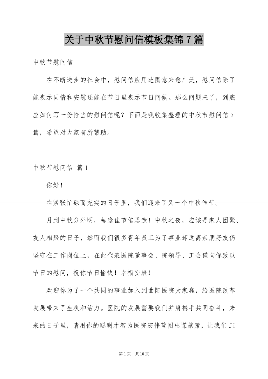 关于中秋节慰问信模板集锦7篇_第1页