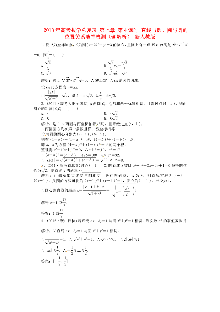 2013年高考數(shù)學(xué)總復(fù)習(xí) 第七章 第4課時(shí) 直線與圓、圓與圓的位置關(guān)系隨堂檢測(cè)（含解析） 新人教版_第1頁