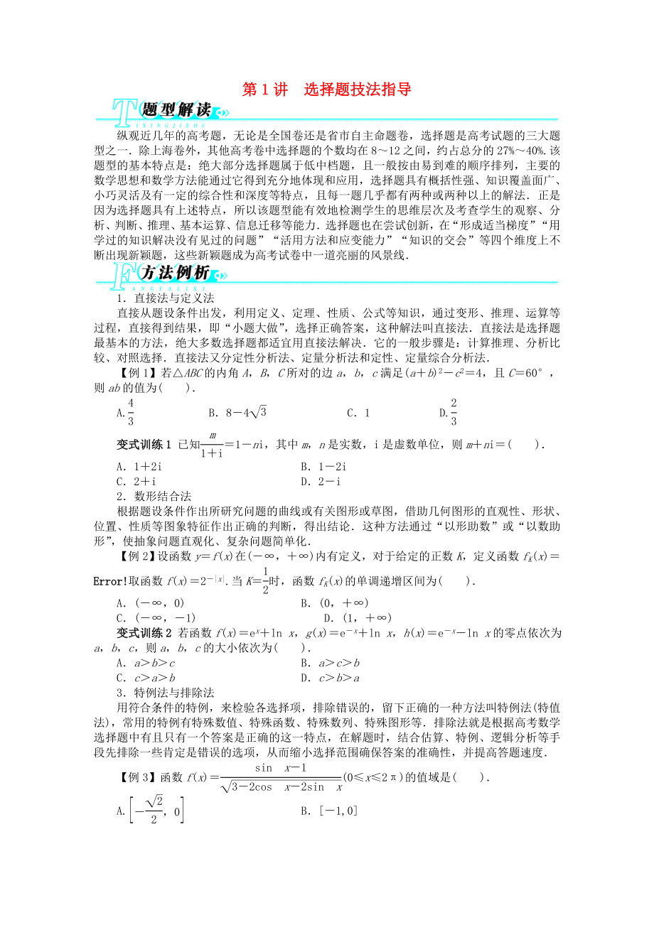 廣東省2013年高考數(shù)學第二輪復習 第1講 選擇題技法指導 理_第1頁