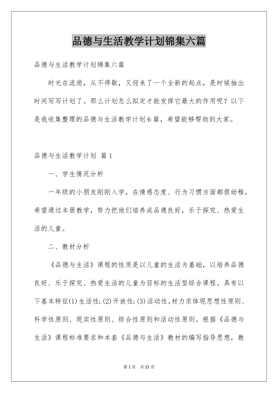 品德与生活教学计划锦集六篇_第1页