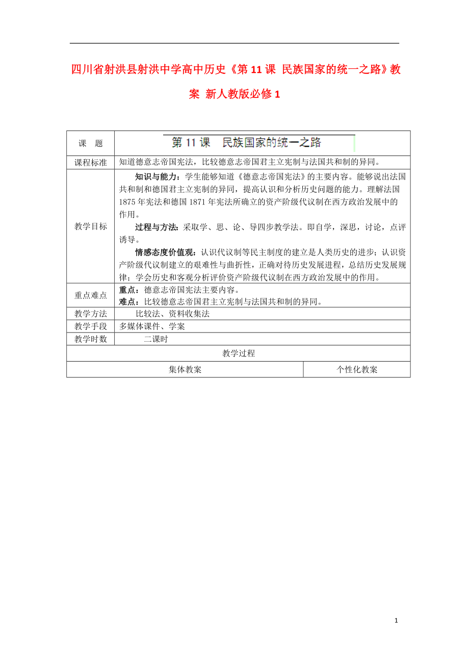 四川省射洪縣射洪中學(xué)高中歷史《第11課 民族國家的統(tǒng)一之路》教案 新人教版必修1_第1頁