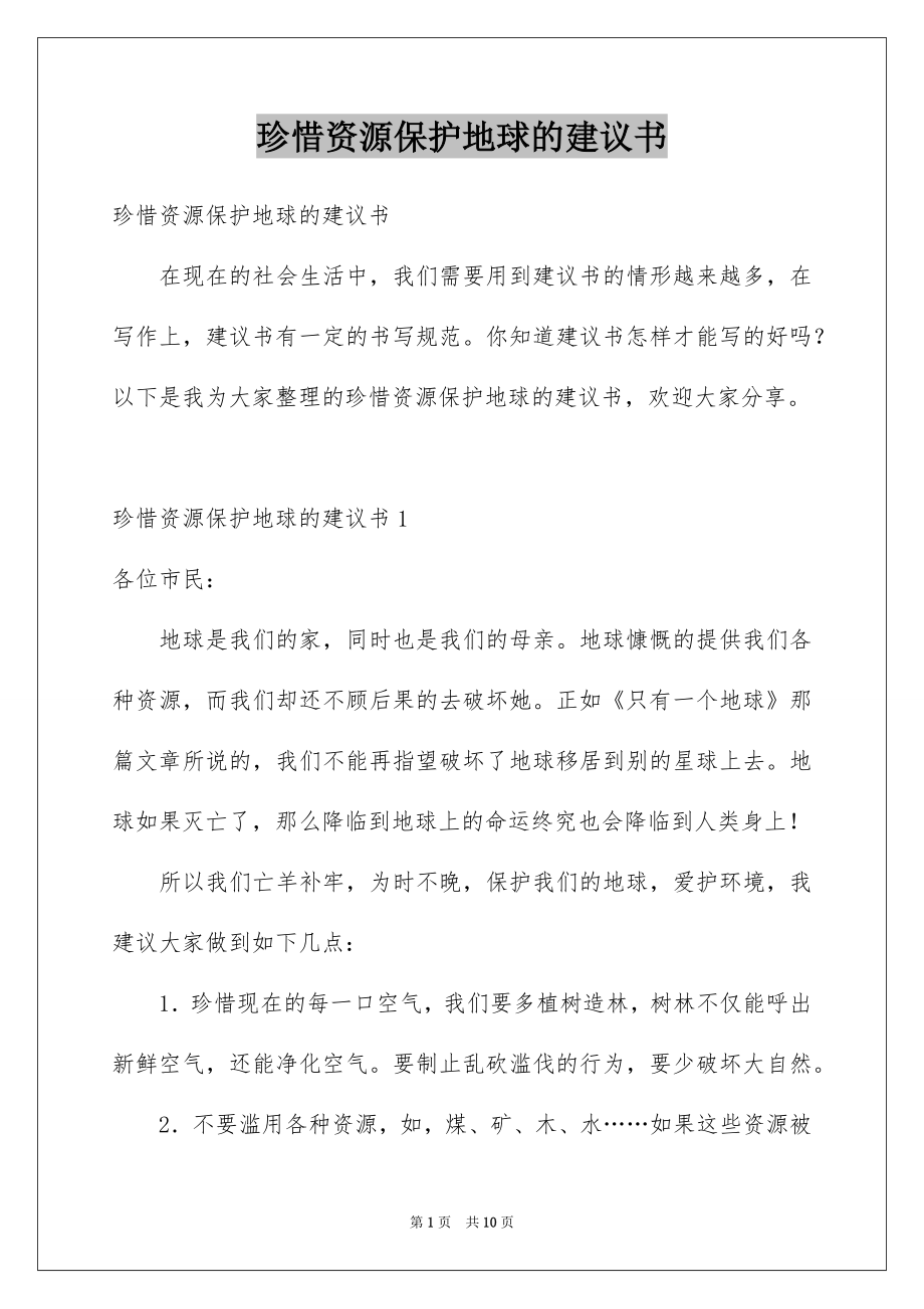 珍惜资源保护地球的建议书_第1页