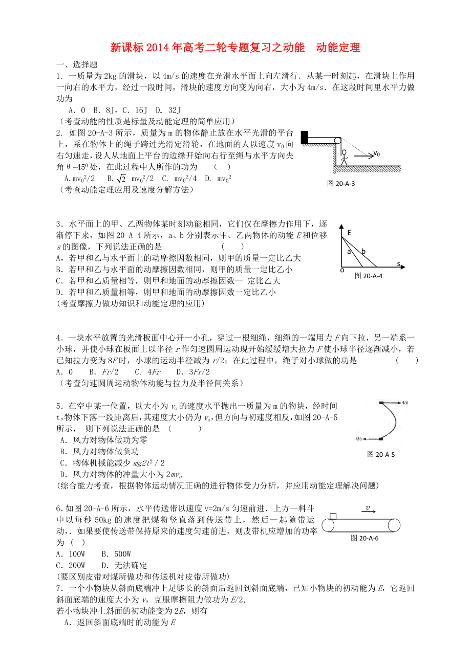 （新課標(biāo)）2014年高考物理二輪專題復(fù)習(xí) 動能動能定理_第1頁